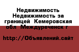 Недвижимость Недвижимость за границей. Кемеровская обл.,Междуреченск г.